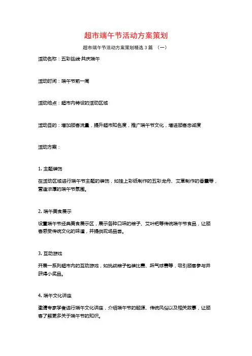 超市端午节活动方案策划3篇