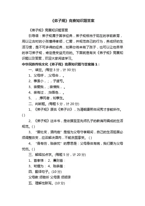 《弟子规》竞赛知识题答案
