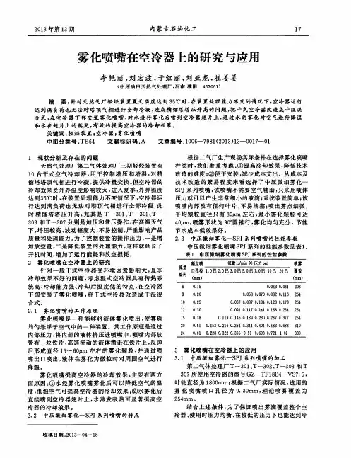 雾化喷嘴在空冷器上的研究与应用