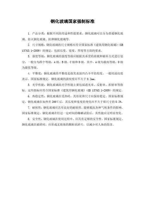 钢化玻璃国家强制标准