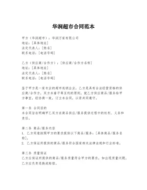 华润超市合同范本