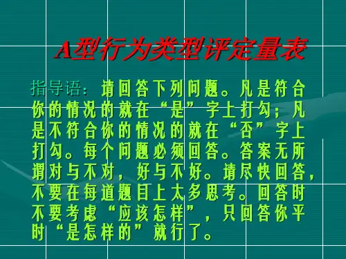 A型行为类型评定量表