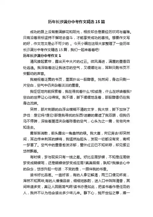历年长沙满分中考作文精选15篇