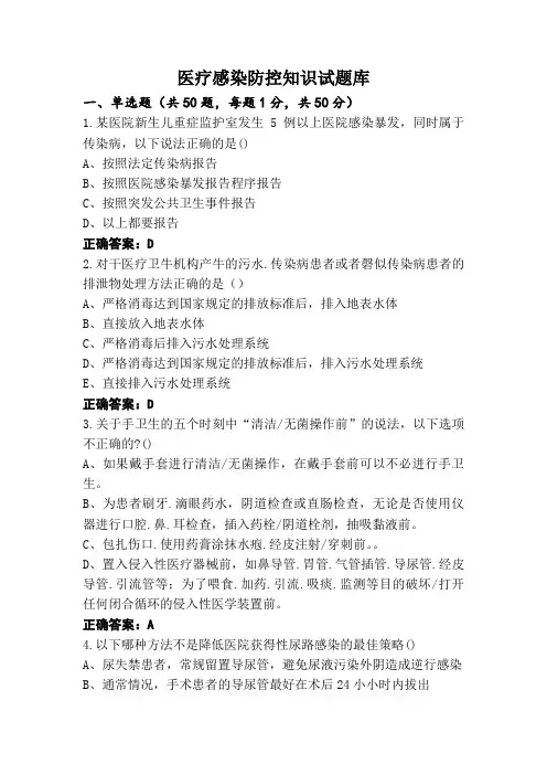 医疗感染防控知识试题库
