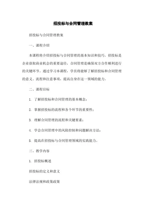 招投标与合同管理教案