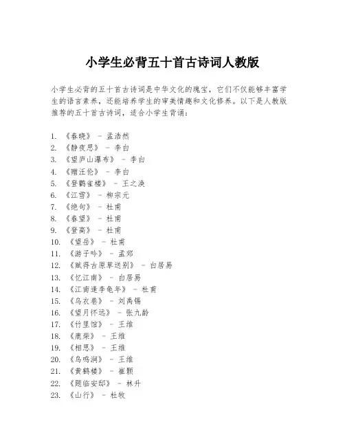 小学生必背五十首古诗词人教版