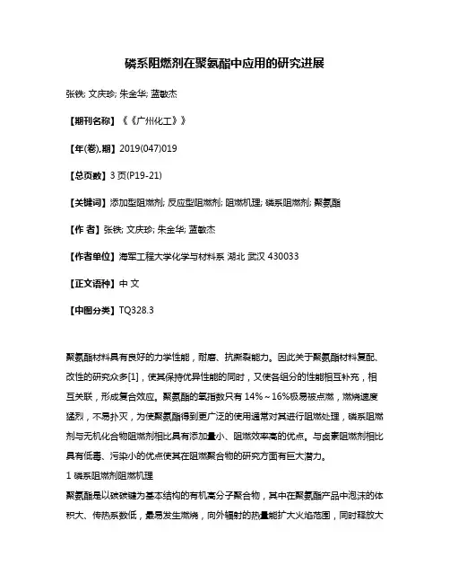 磷系阻燃剂在聚氨酯中应用的研究进展