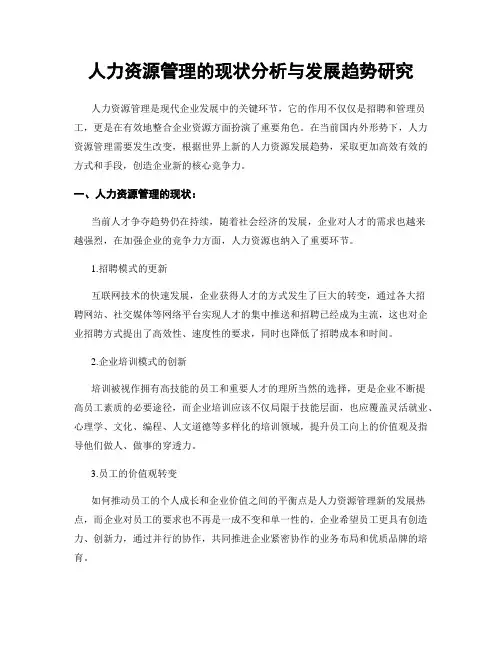 人力资源管理的现状分析与发展趋势研究