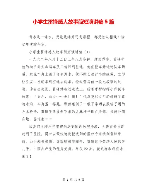 小学生雷锋感人故事简短演讲稿5篇