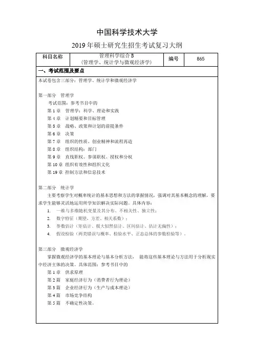 2019中国科学技术大学硕士研究生招生考试复习大纲865管理科学综合B
