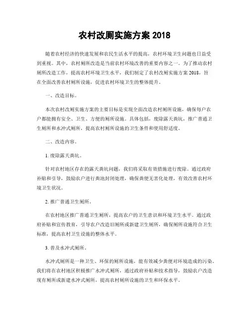农村改厕实施方案2018