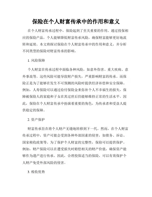 保险在个人财富传承中的作用和意义