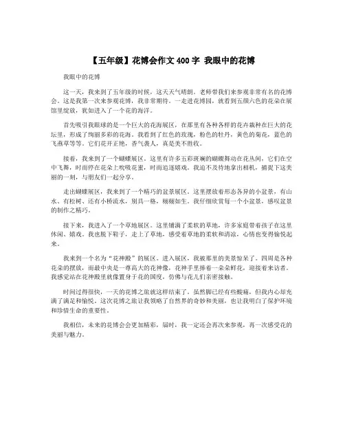 【五年级】花博会作文400字 我眼中的花博