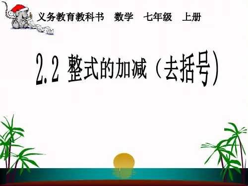 人教版七年级数学上册整式的加减《去括号》PPT