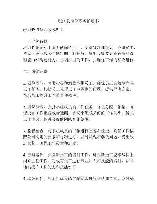 班组长岗位职务说明书