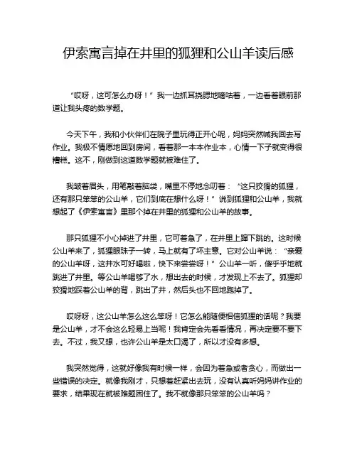 伊索寓言掉在井里的狐狸和公山羊读后感