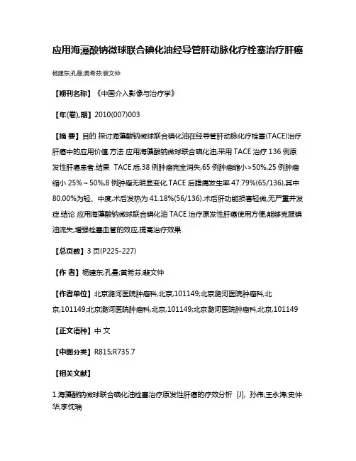 应用海藻酸钠微球联合碘化油经导管肝动脉化疗栓塞治疗肝癌
