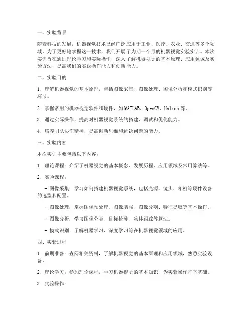 机器视觉实验实训总结报告