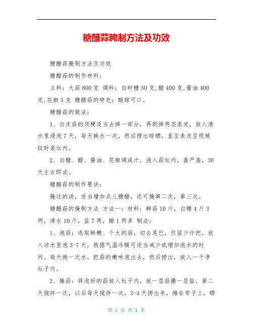 糖醋蒜腌制方法及功效