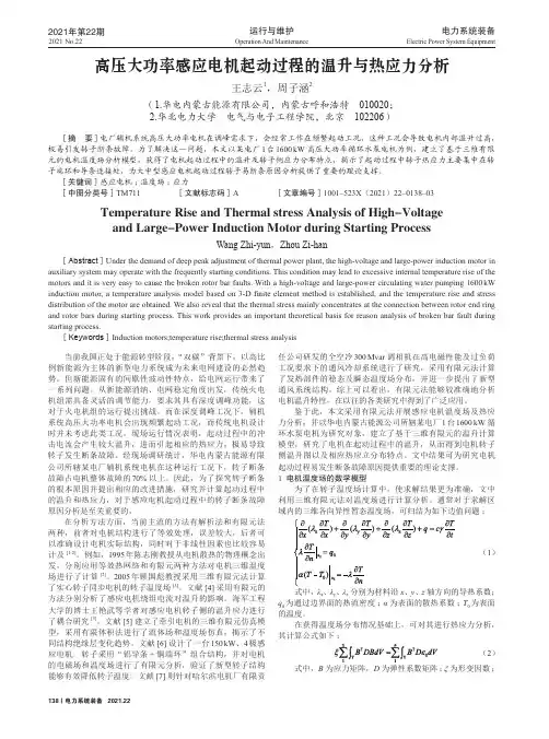 高压大功率感应电机起动过程的温升与热应力分析