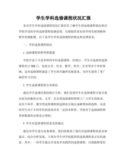 学生学科选修课程状况汇报