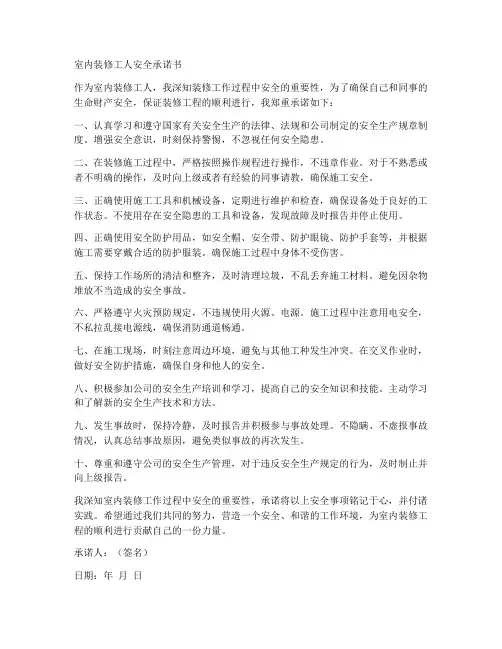 室内装修工人安全承诺书