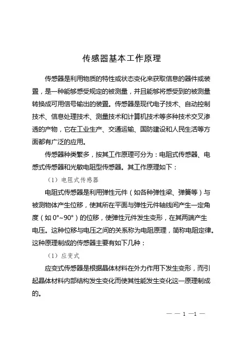 传感器基本工作原理