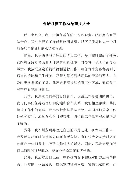 保洁月度工作总结范文大全