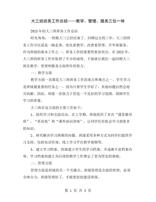 大三班班务工作总结——教学、管理、服务三位一体