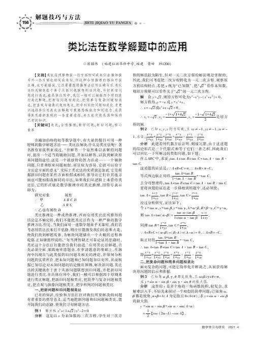 类比法在数学解题中的应用