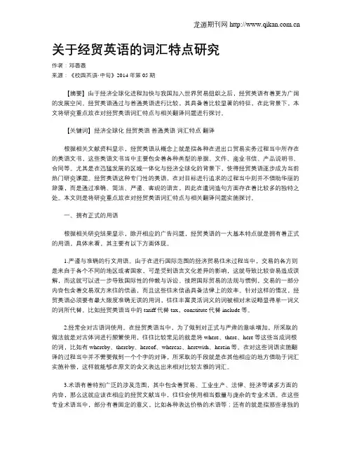 关于经贸英语的词汇特点研究