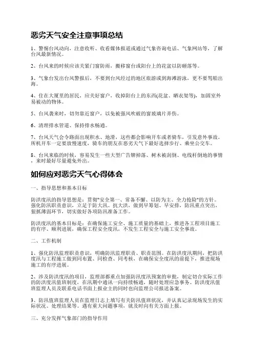 恶劣天气安全注意事项总结