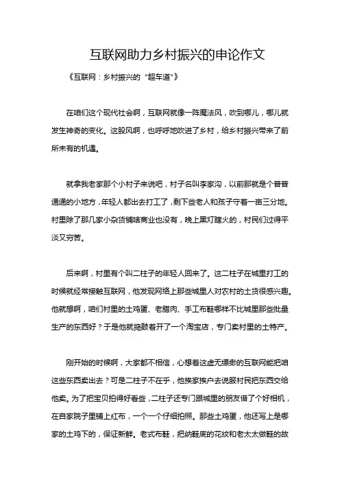 互联网助力乡村振兴的申论作文