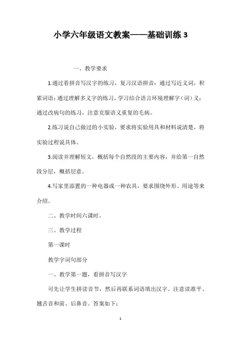 小学六年级语文教案——基础训练