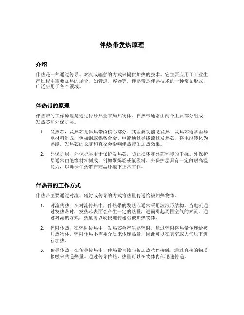 伴热带发热原理