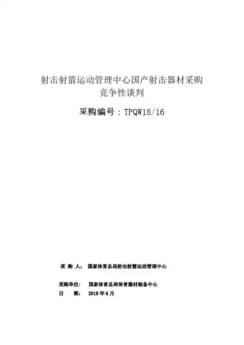射击射箭运动管理中心国产射击器材采购竞争性谈判文件
