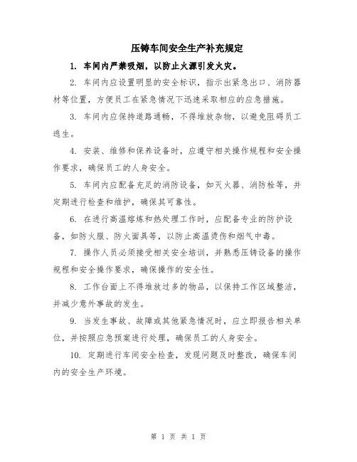 压铸车间安全生产补充规定