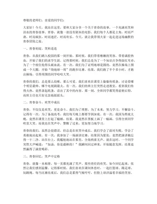幽默的青春主题演讲稿
