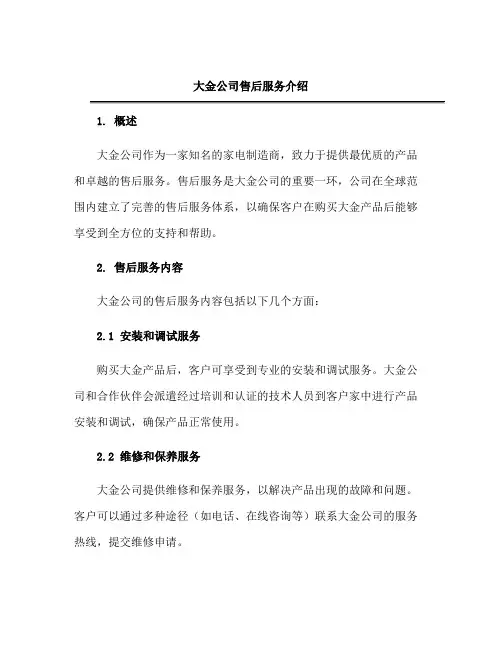 大金公司售后服务介绍
