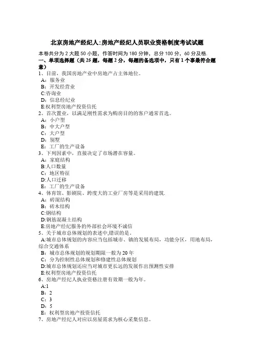 北京房地产经纪人：房地产经纪人员职业资格制度考试试题