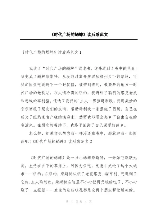 《时代广场的蟋蟀》读后感范文