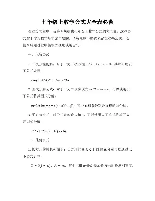 七年级上数学公式大全表必背