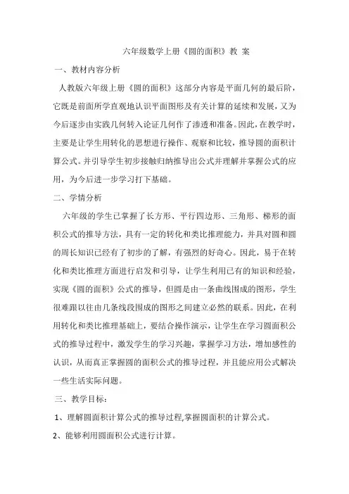 人教版小学数学六年级上册《5圆：圆的面积》公开课获奖教案_0