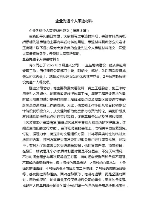 企业先进个人事迹材料
