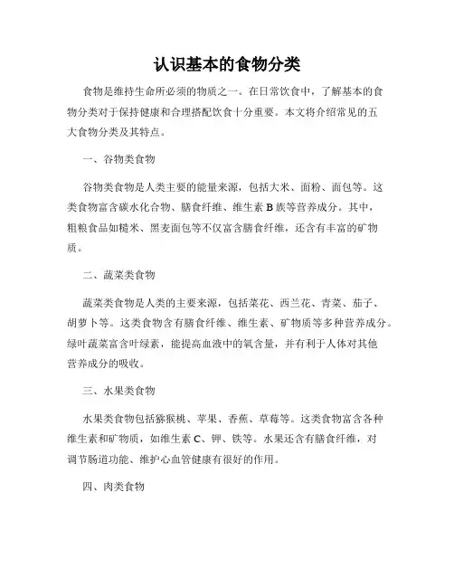 认识基本的食物分类