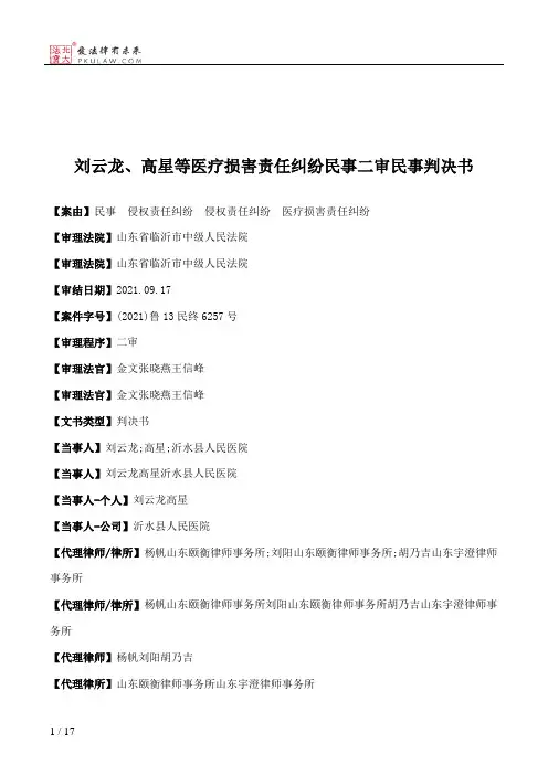刘云龙、高星等医疗损害责任纠纷民事二审民事判决书