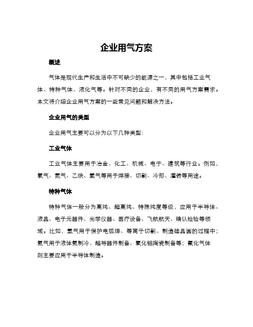 企业用气方案