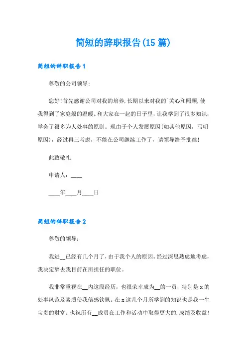 简短的辞职报告(15篇)