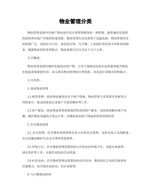 物业管理分类
