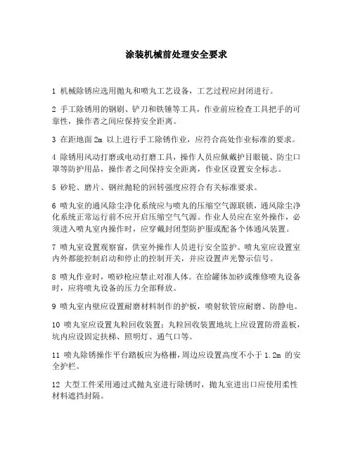 涂装机械前处理安全要求